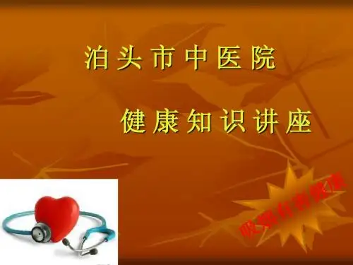 中医健康讲座