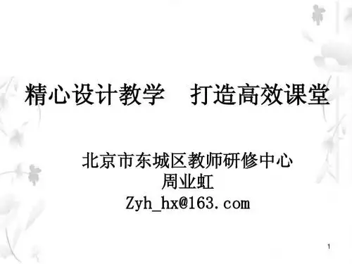 精心设计教学 打造高效课堂 2