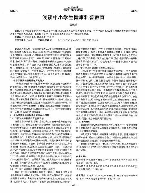 浅谈中小学生健康科普教育