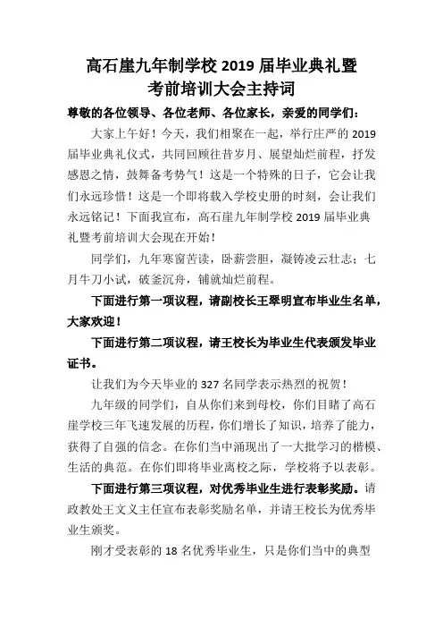 高石崖九年制学校2019届九年级毕业典礼主持词