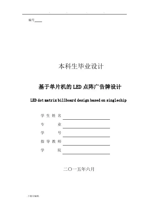 基于单片机的LED点阵广告牌设计说明