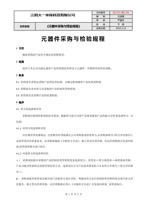 元器件采购与检验规程