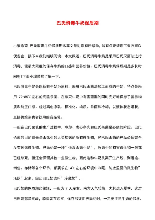 【精品推荐】巴氏消毒牛奶保质期