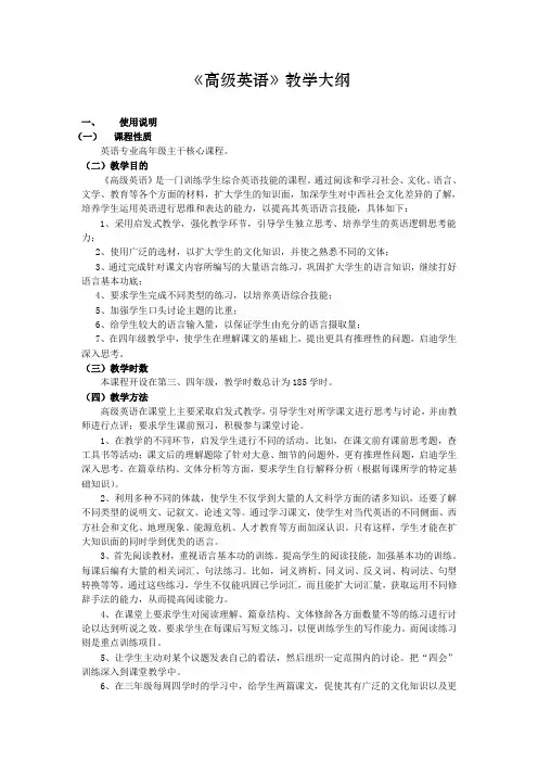 高级英语教学大纲