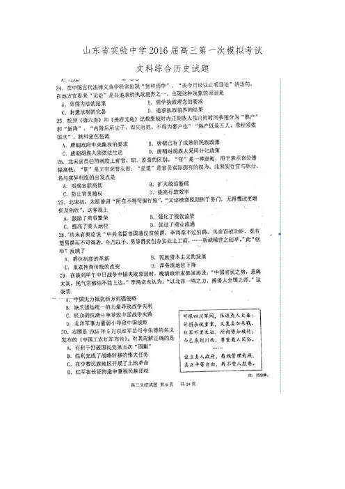 山东省实验中学2016届高三第一次模拟考试文科综合历史试题 扫描版含答案.doc