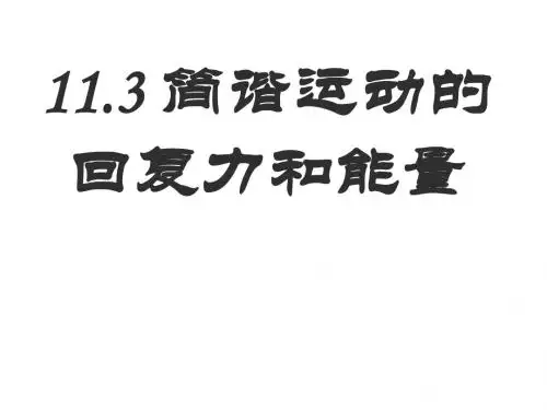 3景泰二中简谐运动的回复力和能量