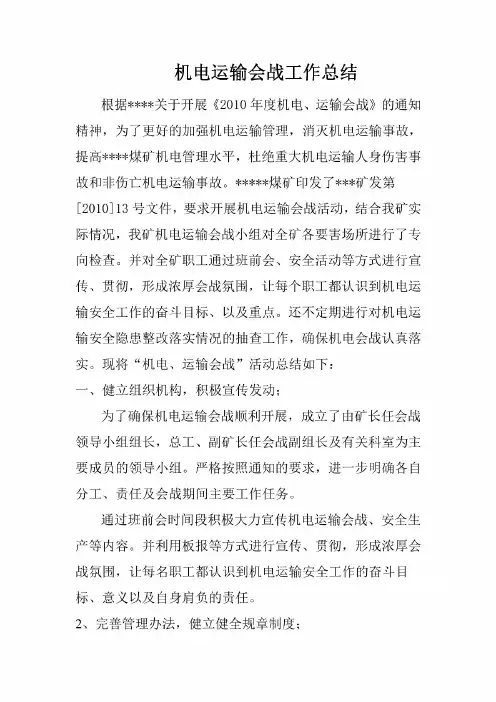 机电运输会战工作总结