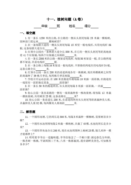 三年级奥数专题：植树问题习题及答案(A)