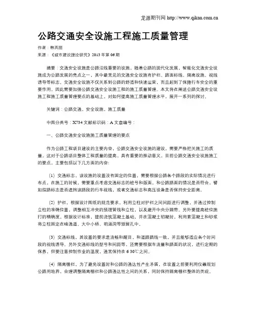 公路交通安全设施工程施工质量管理
