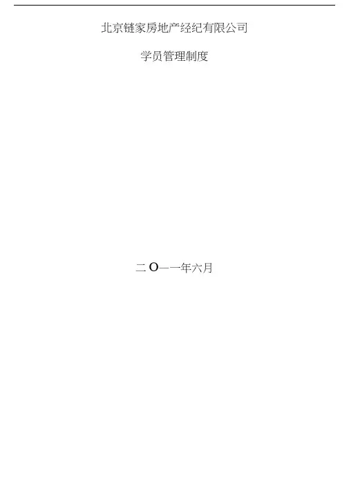 链家地产-学员管理制度P4