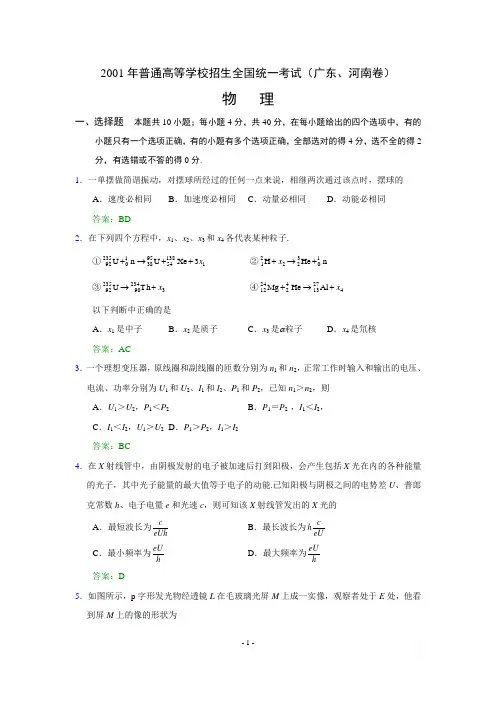2001年普通高等学校招生全国统一考试(广东 河南卷)