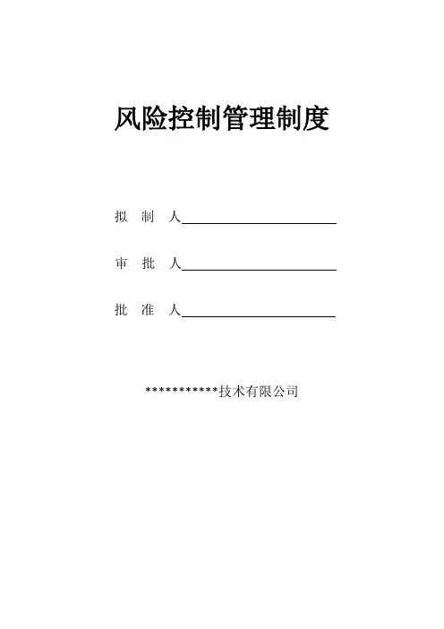 风险控制管理制度