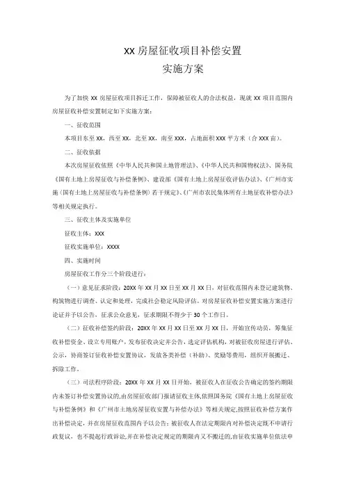 征收补偿安置方案实施方案