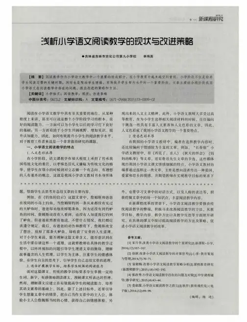 浅析小学语文阅读教学的现状与改进策略