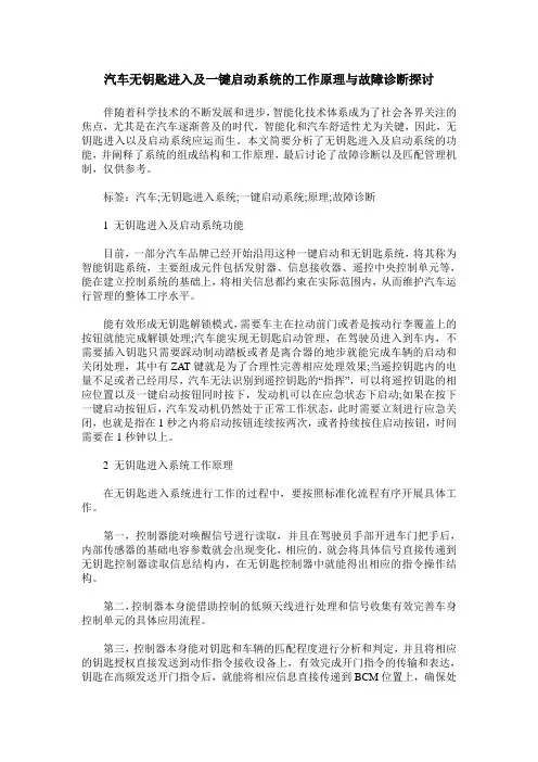 汽车无钥匙进入及一键启动系统的工作原理与故障诊断探讨
