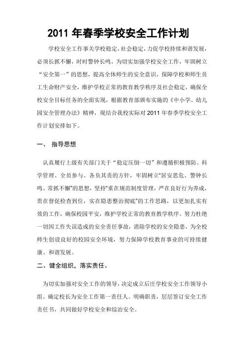 2011年春季学校安全工作计划