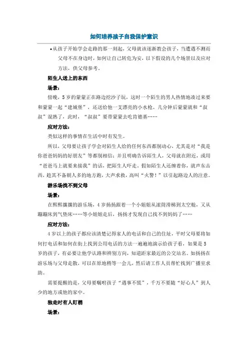 如何培养孩子自我保护意识