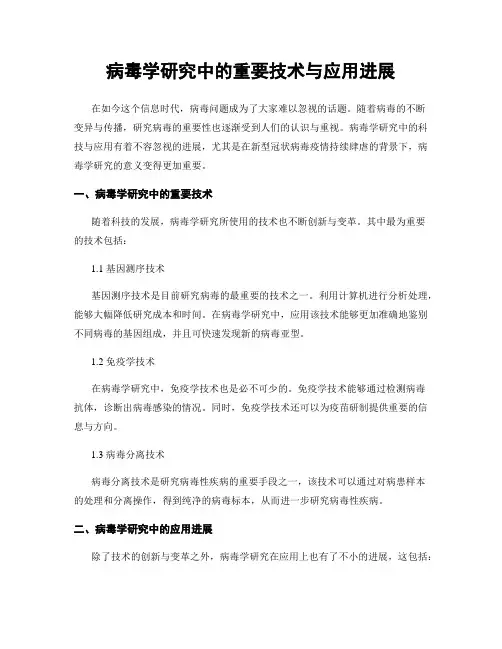 病毒学研究中的重要技术与应用进展