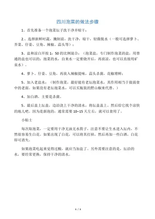 正宗四川泡菜的做法步骤
