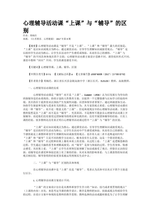 心理辅导活动课“上课”与“辅导”的区别