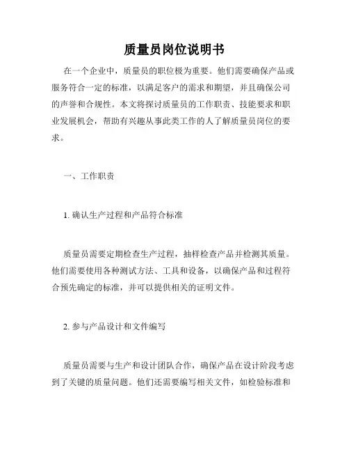 质量员岗位说明书