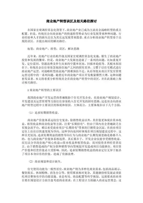商业地产转型误区及相关路径探讨