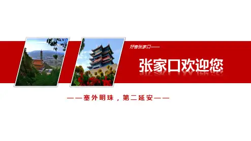 张家口PPT简介-张家口旅游PPT-张家口PPT模板