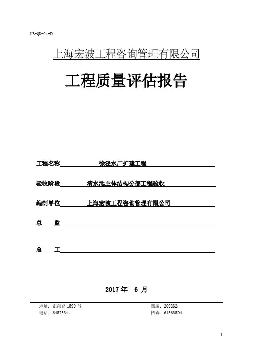徐泾水厂扩建工程清水池主体结构分部工程质量评估报告