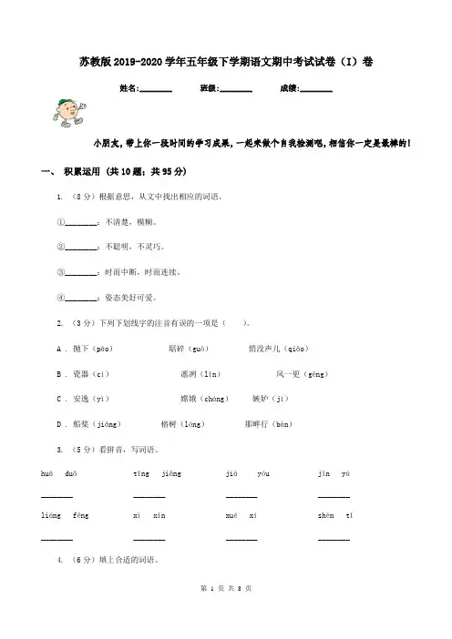 苏教版2019-2020学年五年级下学期语文期中考试试卷(I)卷