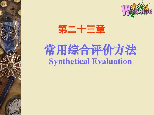 常用综合评价方法数学建模