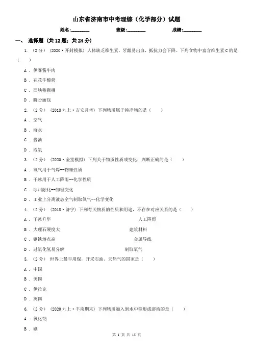 山东省济南市中考理综(化学部分)试题
