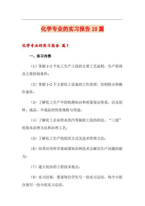 化学专业的实习报告10篇
