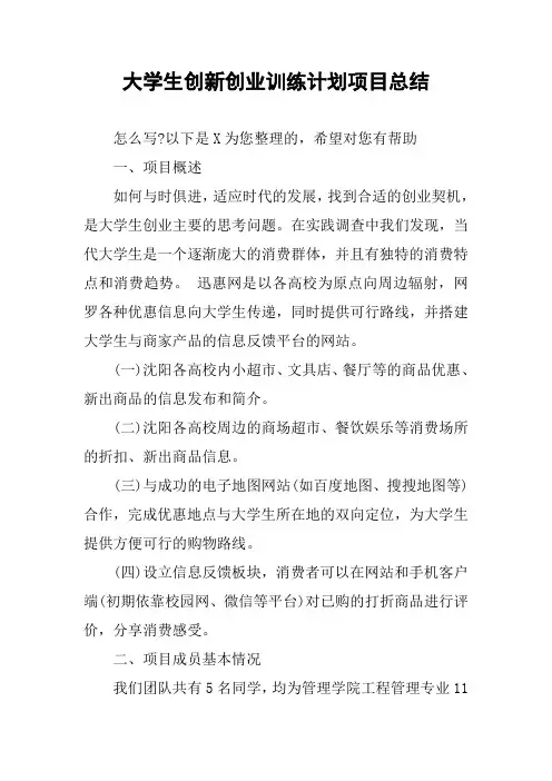 大学生创新创业训练计划项目总结