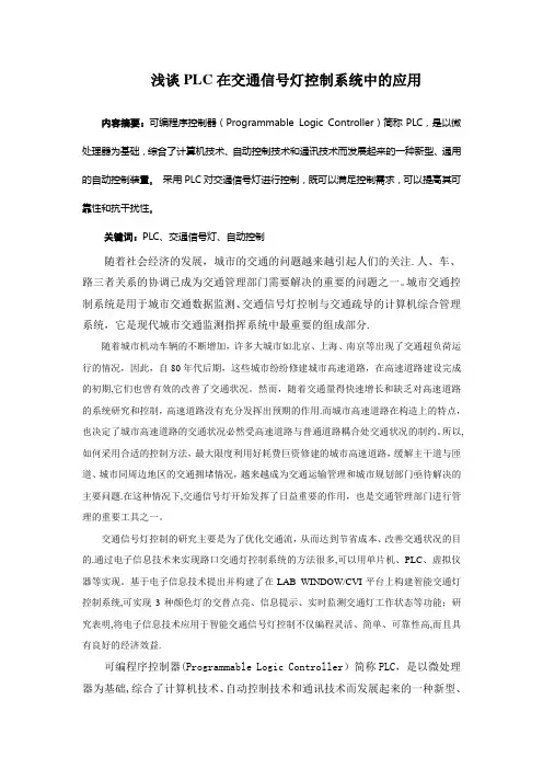 浅谈PLC在交通信号灯控制系统中的应用