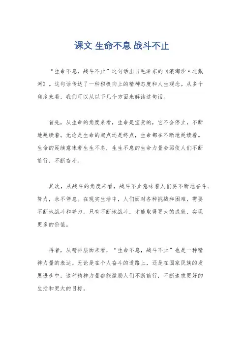 课文 生命不息 战斗不止
