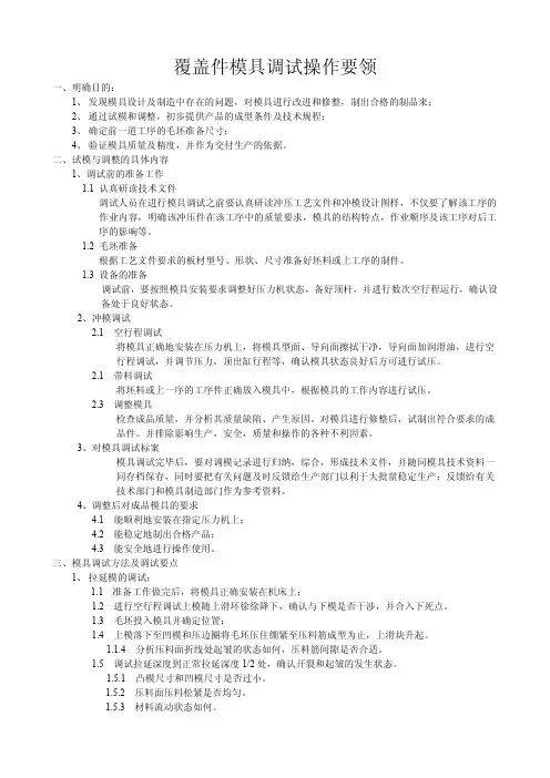 汽车覆盖件模具调试经验