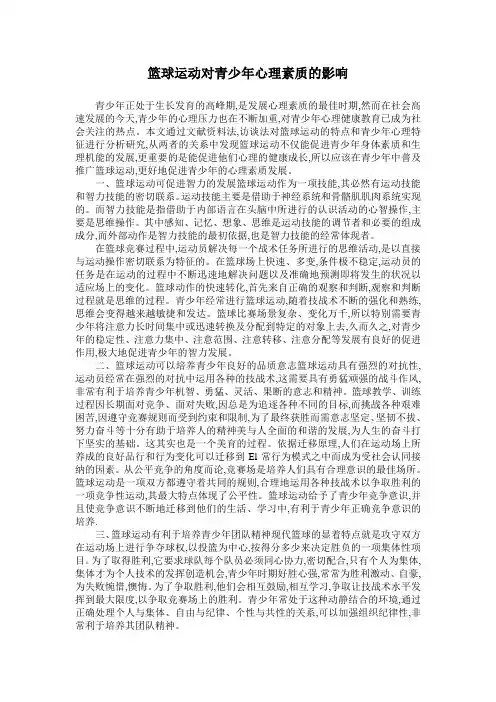 篮球运动对青少年心理素质的影响