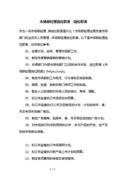 市场部经理岗位职责 -岗位职责