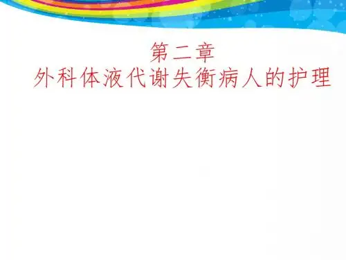 第二章_外科体液代谢失衡病人的护理