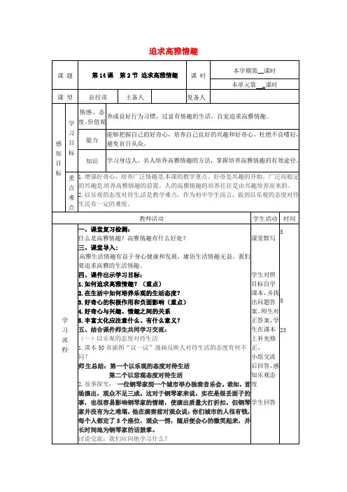 七年级道德与法治下册心中拥有灿烂阳光第14课过富有情趣的生活第2框追求高雅的情趣教案鲁人版六三制