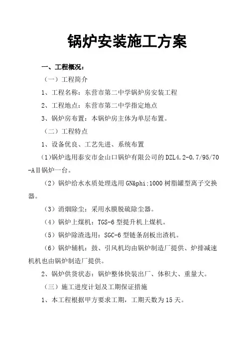 锅炉安装施工方案 2