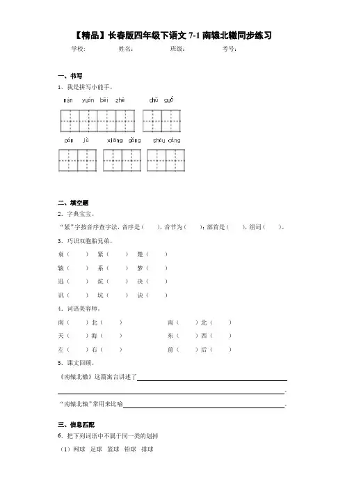小学四年级下语文7-1南辕北辙同步练习(含答案解析)