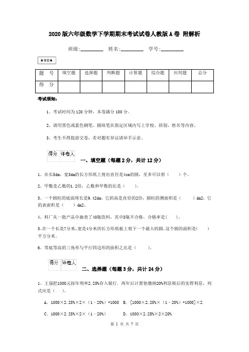 2020版六年级数学下学期期末考试试卷人教版A卷 附解析