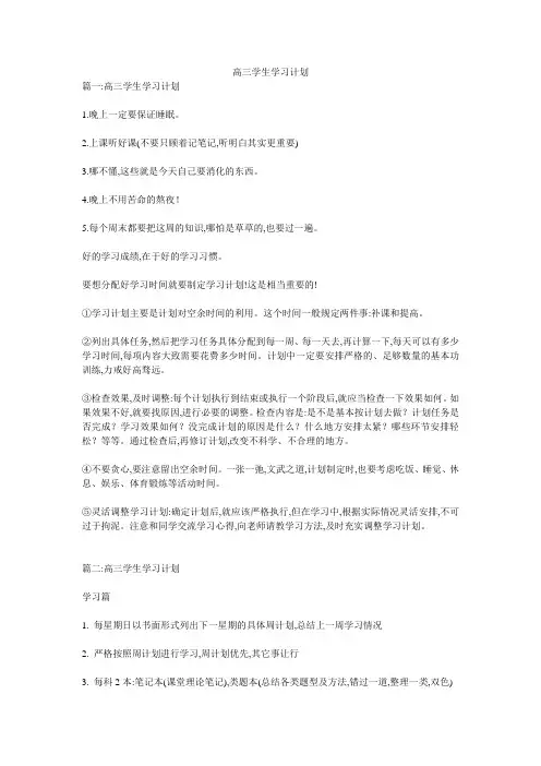 高三学生学习计划