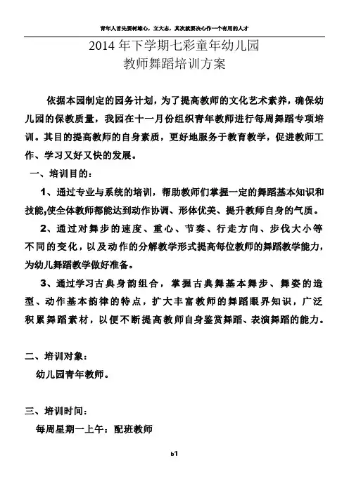 幼儿园教师舞蹈培训方案