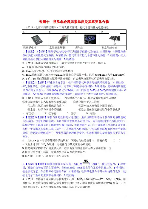 2014高考化学二轮模拟新题分类汇编 专题十 常见非金属元素单质及其重要化合物