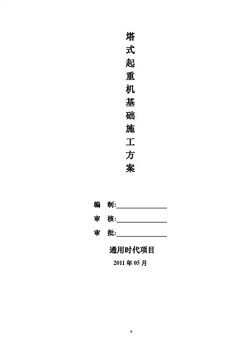 塔吊基础施工方案 4