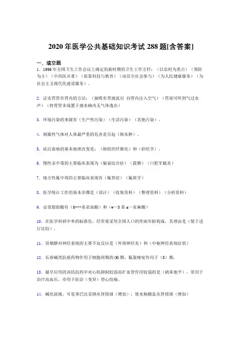 2020年医学公共基础知识考试288题PP[含答案]
