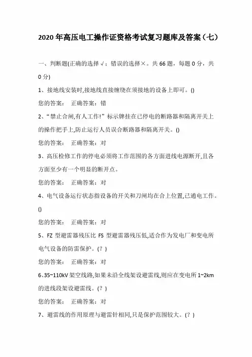 2020年高压电工操作证资格考试复习题库及答案(七)