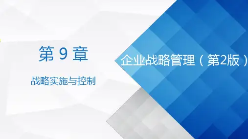 第9章 战略实施与控制